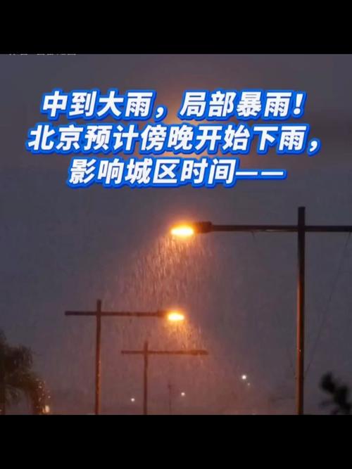 预计降雨将在21时前后开始影响北京主城区