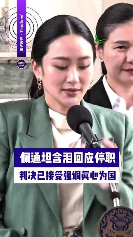 佩通坦向泰国宪法法院提交违宪案辩护材料
