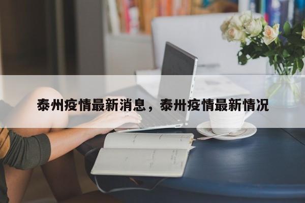 泰州疫情最新消息，泰卅疫情最新情况