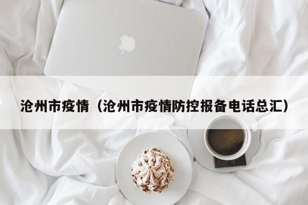 沧州市疫情（沧州市疫情防控报备电话总汇）