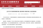 【北京丰台新增1例境外输入
 ,北京丰台新增1例境外输入病例】