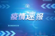 31省区市新增5例本土确诊
 /31省区市新增5例本土确诊病例