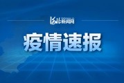 河北昨日新增1例本土无症状
 （河北昨日新增1例本土无症状感染者）