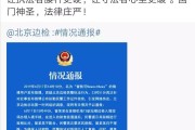 【首都机场将采取更严格安检措施
 ,首都机场过安检大概需要多长时间】