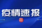 31省区市新增本土确诊病例6例
 /31省区市新增本土确诊病例4例