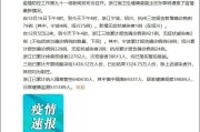 【浙江省报告新增确诊病例79例
 ,浙江省报告新增确诊病例79例轨迹】