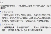 上海回应资助返乡
 ,上海返乡补贴