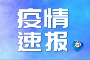 黑龙江新增确诊56例
 ,黑龙江新增确诊56例病例