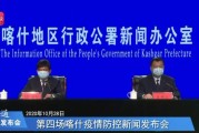 【喀什最新通知
 /喀什最新通知今天疫情】