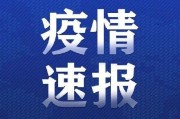 【河南新增本土确诊24例
 ,河南新增本土确诊24例是哪里的】