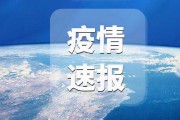 31省区市新增本土确诊31例 在江苏
 （31省区市新增12例本土确诊在江苏）