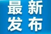吉林市疫情最新情况通报
 （吉林市疫情最新公布）