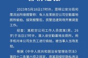 网传厦航飞行员在女厕偷拍被抓现行
 （厦航飞行员身高标准）