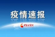 云南新增15例确诊
 /云南新增15例确诊病例