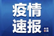 【31省区市新增境外输入13例
 ,31省区市新增境外输入10例】