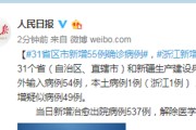 【31省区市新增55例确诊病例
 /31省区市新增52例确诊病例】