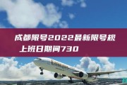 成都限号2022最新限号规定
 （成都市车辆限号最新规定）