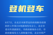 【进返京人员最新要求公布
 /进返京人员最新要求公布信息】