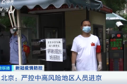 【严控高风险人员离京
 /严控高风险人员离京w】