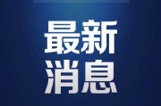 【31省区市新增本土确诊36例
 ,31省区市新增36例本土确诊病例】