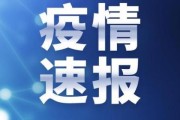 31省区市新增本土确诊24例
 （31省区市 新增本土确诊24例）