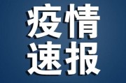 31省区市新增本土病例21例
 ,31省区市新增本土病例71例