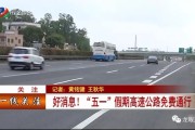 五一高速路免费几天过路费
 /10月1日几点上高速免费