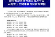 31省区市新增本土确诊3例
 ,31省区市新增本土确诊3例 在云南