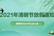 2021年清明节是几月几号
 （2021年清明节是几月几号?）