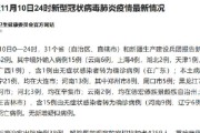 31省新增12例病例
 （31省新增11例病例）
