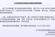义乌新增33例阳性
 （义乌新增33例阳性感染者）