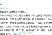 辽宁省新增9例本土确诊
 （辽宁省新增9例本土确诊病例）