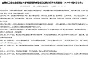 吉林省新增本土确诊95例
 （吉林省新增本土确诊病例）