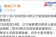 【辽宁新增3例本土病例 均在大连
 /辽宁新增3例本土病例 均在大连吗】