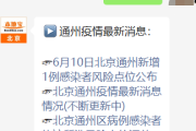 北京新增感染者轨迹公布
 ,北京新增感染者轨迹公布时间
