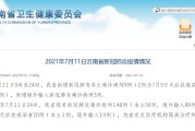 【31省新增本土9例
 ,31省新增本土确诊9例i】