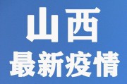 【山西新增2例本地确诊病例
 /山西新增2例本地确诊病例是哪里的】