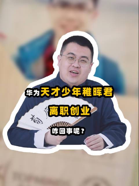 原华为天才少年“稚晖君”,被选为上市公司董事长