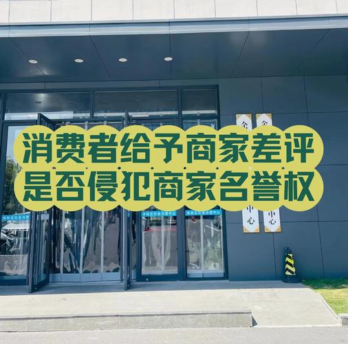 消费者发文“避坑”装修公司被起诉,给差评侵犯名誉权吗?法院判了