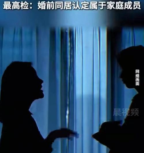 马上评︱同居认定“家庭成员”?仅用于反家暴,别误读