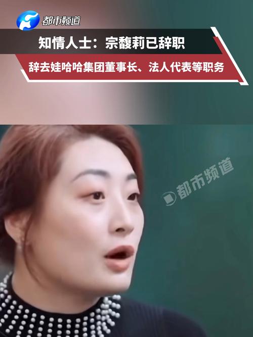 宗馥莉卸任娃哈哈集团公司董事长